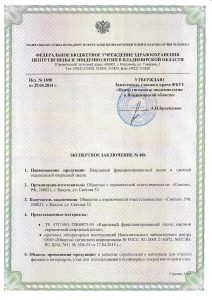 Экспертное заключение Роспотребнадзора